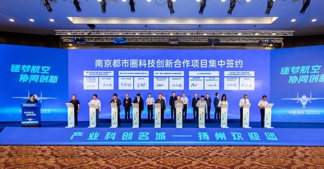 2023年南京都市圈創新合作暨長三角航空產業發展大會在揚州召開，共繪科技協同發展新藍圖